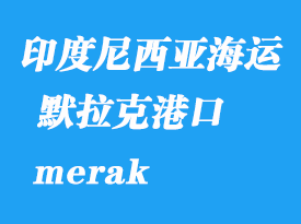 印度尼西亞海運港口：默拉克（merak）港口