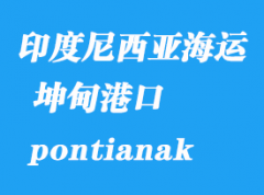 印度尼西亞海運港口：坤甸（pontianak）港口