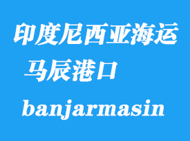 印度尼西亞海運港口：馬辰（banjarmasin）港口