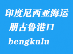 印度尼西亞海運港口：朋古魯（bengkulu）港口