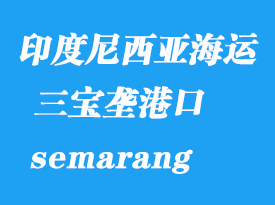 印度尼西亞海運港口：三寶壟（semarang）港口