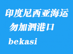 印度尼西亞海運港口：勿加泗（bekasi）港口