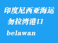 印度尼西亞海運港口：勿拉灣（belawan）港口