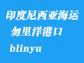 印度尼西亞海運(yùn)港口：勿里洋（blinyu）港口