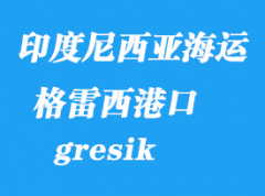 印度尼西亞海運(yùn)港口：格雷西(錦石、gresik)港口