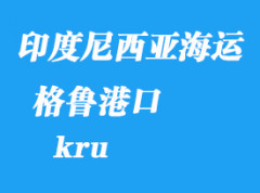 印度尼西亞海運(yùn)港口：格魯（kru）港口