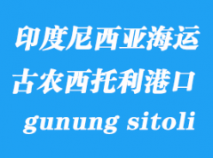 印度尼西亞海運(yùn)港口：古農(nóng)西托利（gunung sitoli）港口