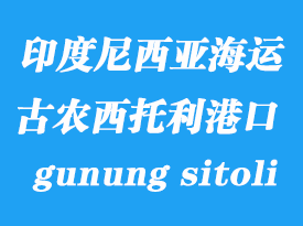 印度尼西亞海運港口：古農西托利（gunung sitoli）港口