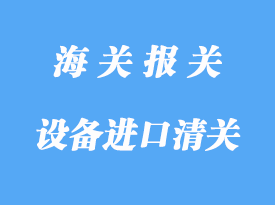 中國臺灣機械設備進口清關注意事項