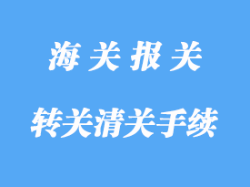 轉關運輸清關手續