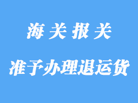 準予辦理直接退運貨物的要求