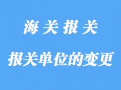 自理報關單位的變更詳解