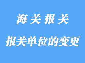 自理報關單位的變更詳解