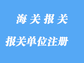 自理報關單位注冊詳解