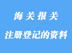 自理報關(guān)企業(yè)辦理注冊登記需要那些資料