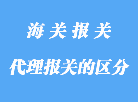 自理報關(guān)與代理報關(guān)區(qū)分