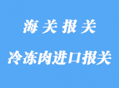 詳解澳洲冷凍肉進口報關流程