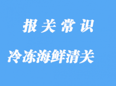 上海港冷凍海鮮清關之前，建議了解清楚這些事