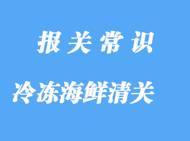 上海港冷凍海鮮清關之前，建議了解清楚這些事