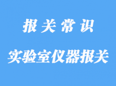 大學實驗室儀器報關的流程手續，知識分享課!