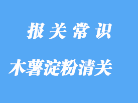 木薯淀粉進口關稅是多少?清關操作流程是怎樣的