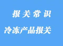 寧波冷凍產品進口報關公司