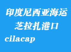 印度尼西亞海運港口：芝拉扎（cilacap）港口