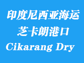 印度尼西亞海運港口：芝卡朗（Cikarang Dry Port）港口