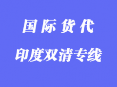 印度雙清專線中的雙清具體怎么操作