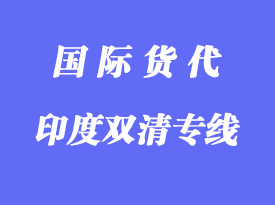 印度雙清專線中的雙清具體怎么操作