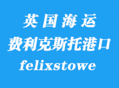 英國海運港口：費利克斯托（felixstowe）港口