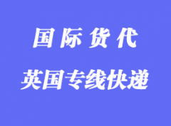 英國專線快遞哪家比較好，多少天到英國？