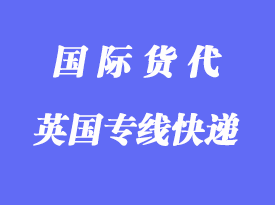 英國專線快遞哪家比較好，多少天到英國？