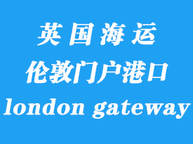 英國海運港口：倫敦門戶港（london gateway port）