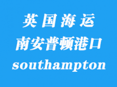 英國海運港口：南安普頓（southampton）港口