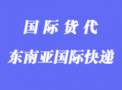 郵寄到東南亞用什么國際快遞？