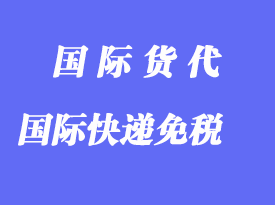 進出口國際快遞多少貨值才減免關稅、增值稅？