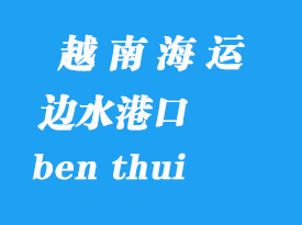 越南海運(yùn)港口：邊水（ben thui）港口