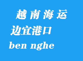 越南海運港口：邊宜港（ben nghe）