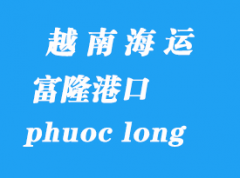 越南海運港口：富隆港（phuoc long）