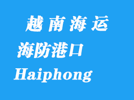 越南海運港口：海防（Haiphong）港口