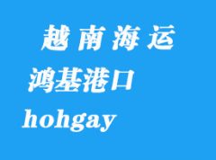 越南海運港口：鴻基（hohgay）港口