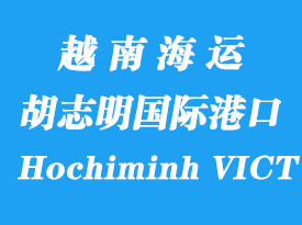 越南海運港口：胡志明國際港（Hochiminh VICT）