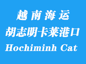 越南海運(yùn)港口：胡志明卡萊港口英文Hochiminh Cat Lai