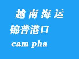 越南海運港口：錦普港（cam pha）