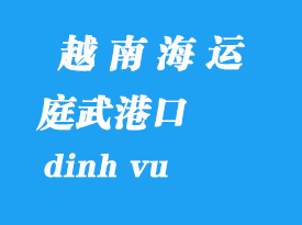 越南海運港口：庭武港（dinh vu）