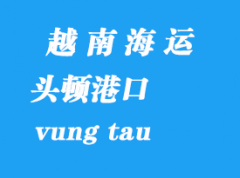 越南海運港口：頭頓港（vung tau）港口