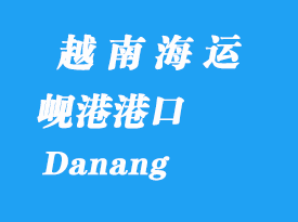 越南海運(yùn)港口：峴港（Danang）港口