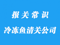 天津港冷凍魚清關公司帶你了解進口冷凍魚需要的資質