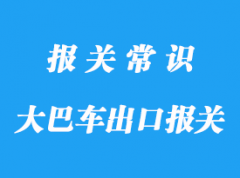 二手大巴車出口報關公司,出口二手車要這些資質